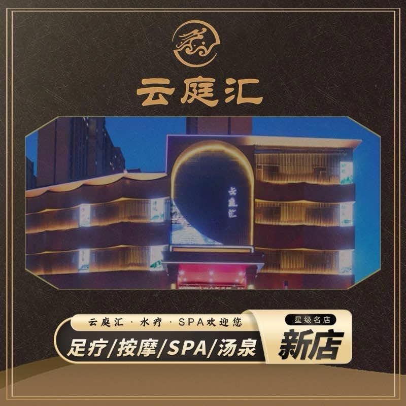 云庭汇SPA•娜