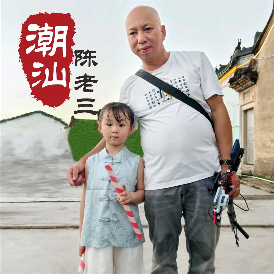 潮汕陈老三