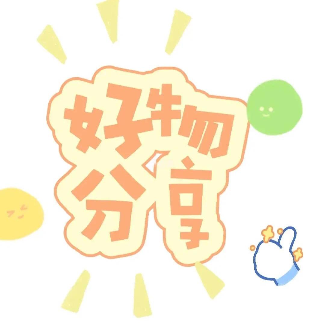 豆豆好物分享