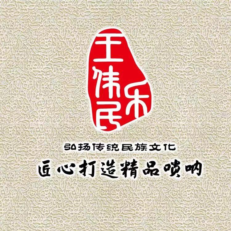 王伟民乐
