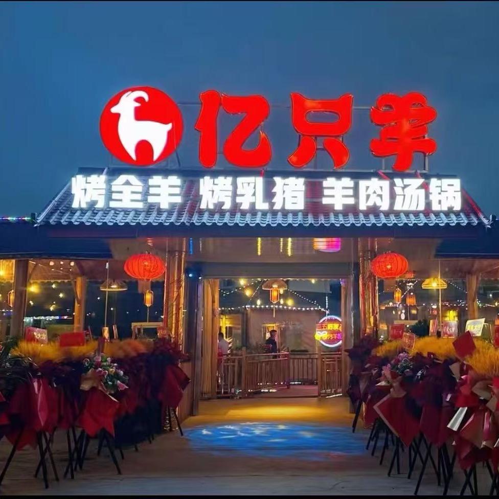嘉陵不夜城亿只羊