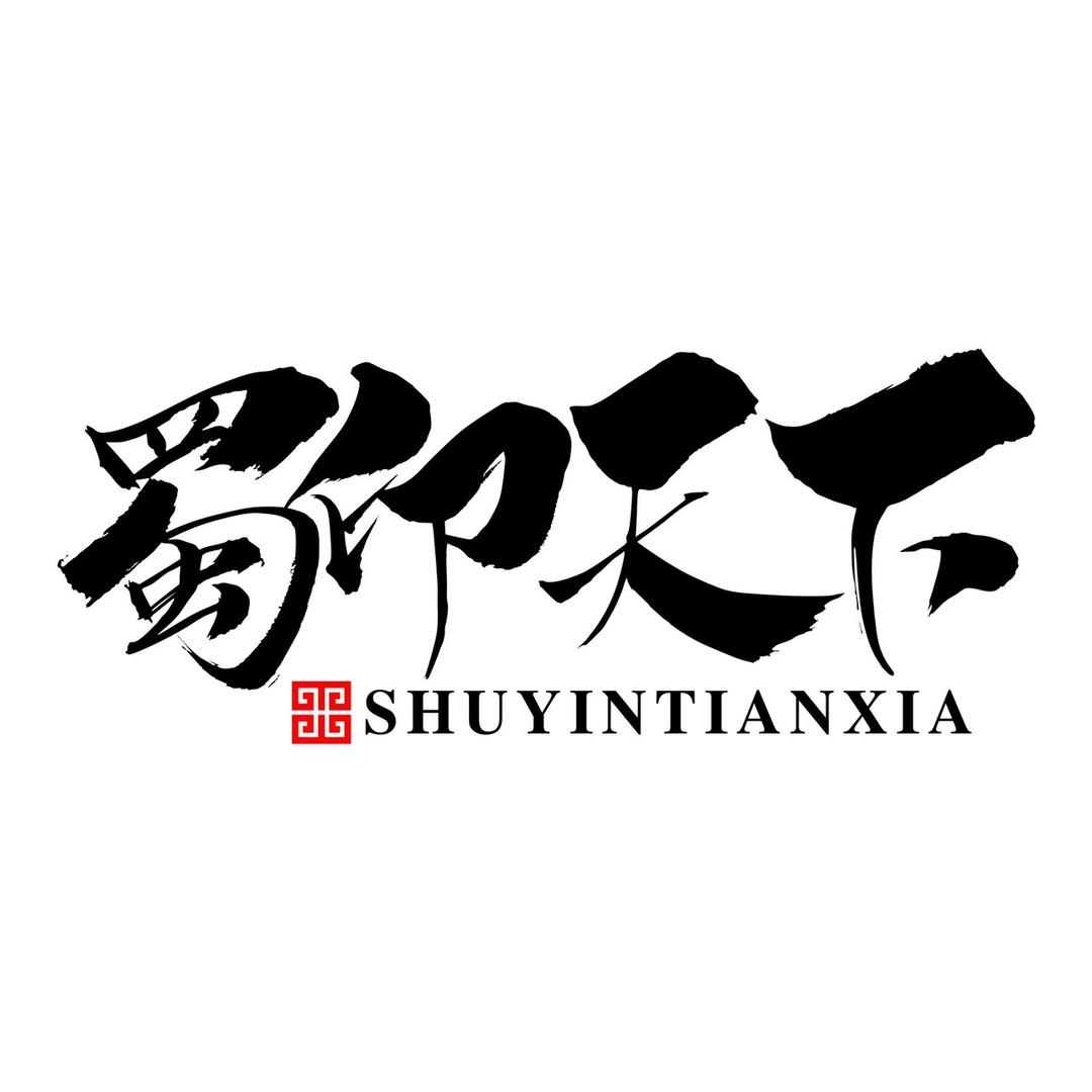 蜀印天下93