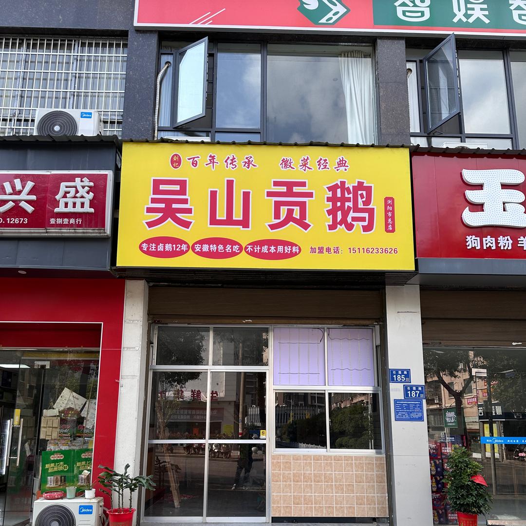 刘记吴山贡鹅(浏阳市总店)官方号
