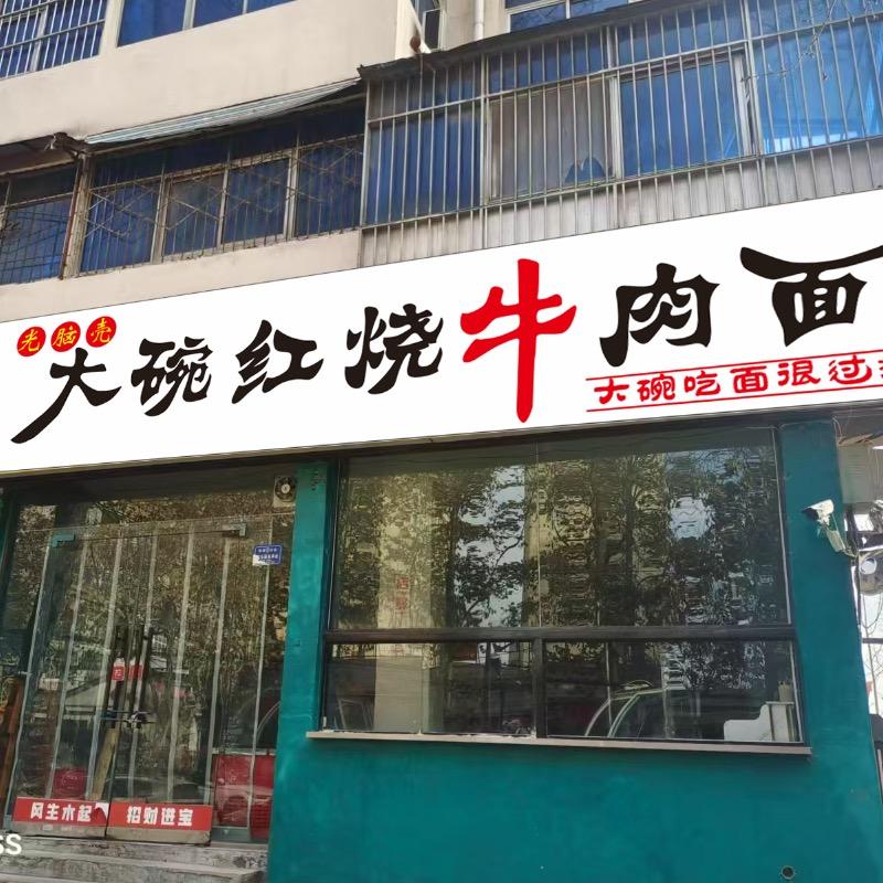 咣脑壳大碗红烧牛肉面官方号