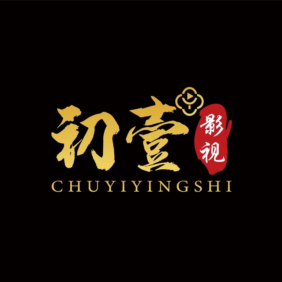 初壹影视