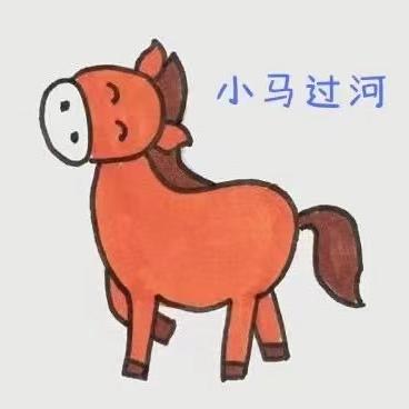 小马过河数学思维