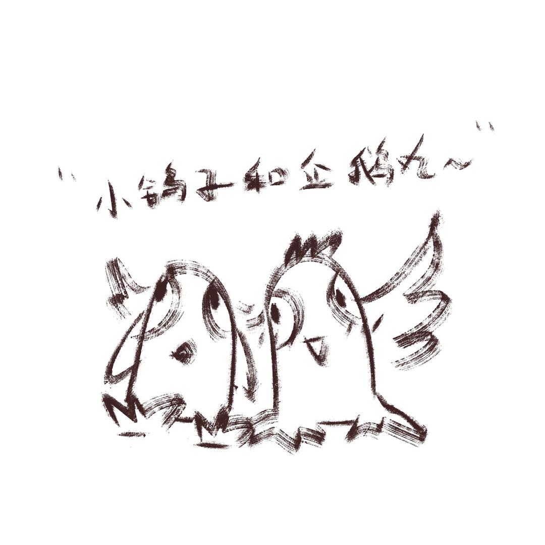 小鸽子和企鹅玩