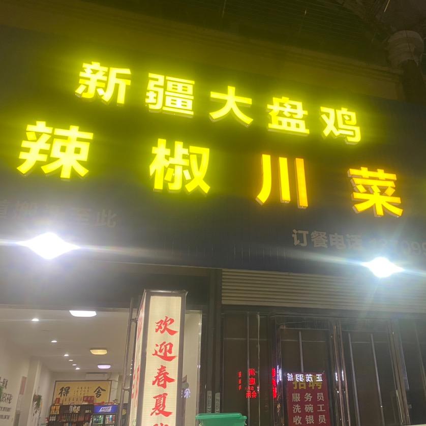 小辣椒川菜馆，