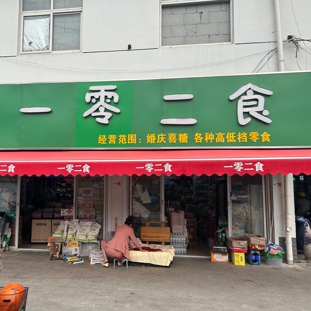 零食铺子