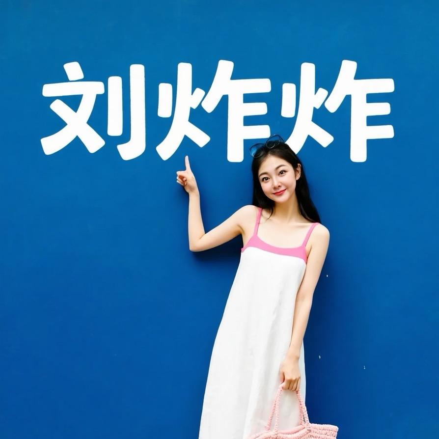 美好博兴（刘炸炸）