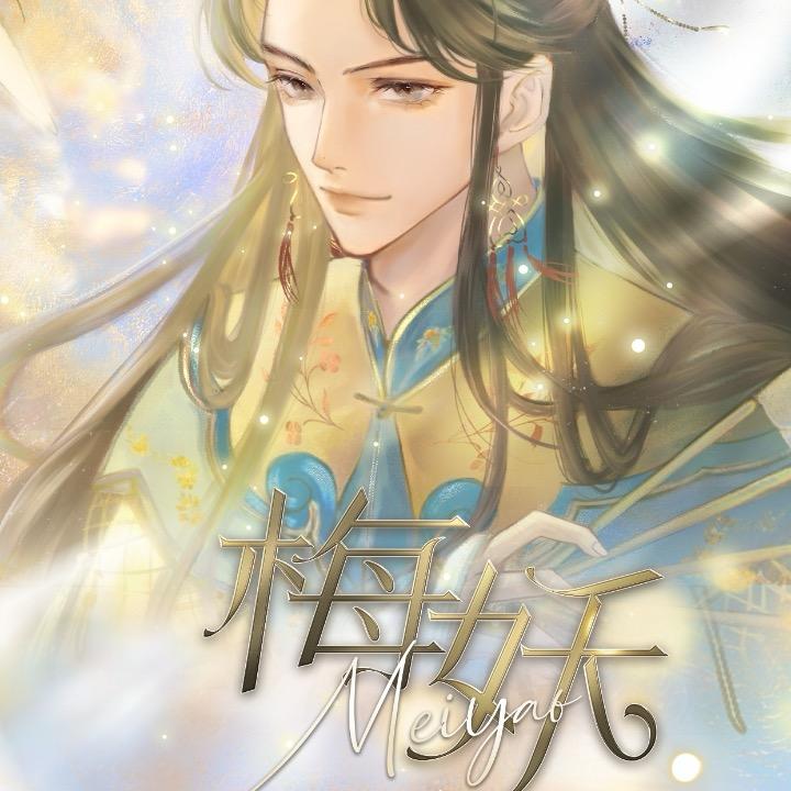 卍梅妖卍