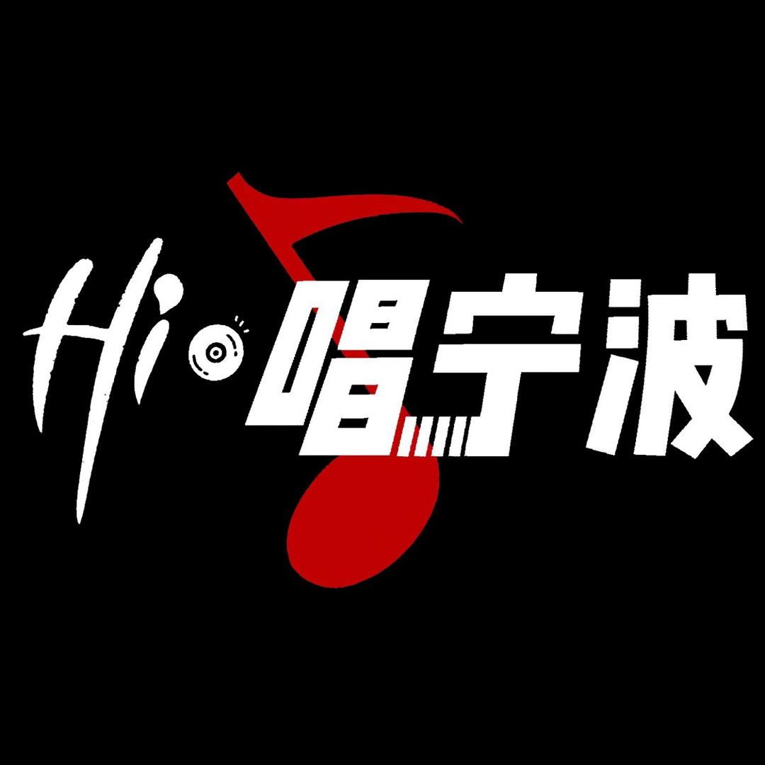 Hi唱宁波（环球银泰站）