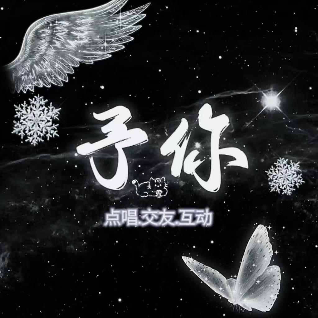 予你🌱点唱交友互动/新厅待冠