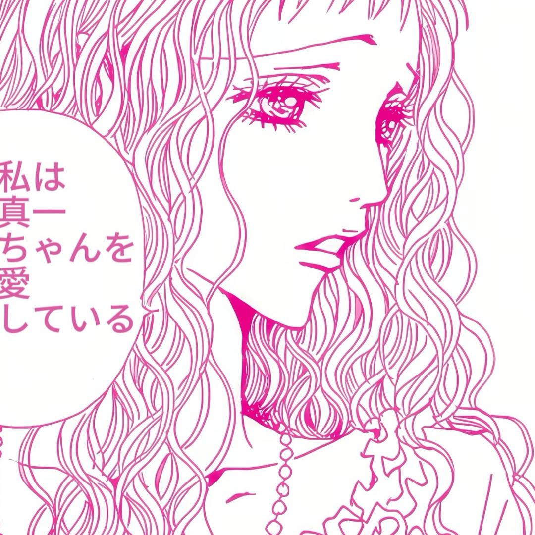 真一