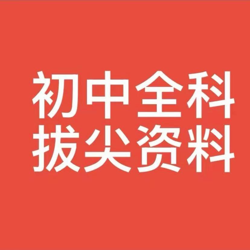 初中全科笔记欣欣老师