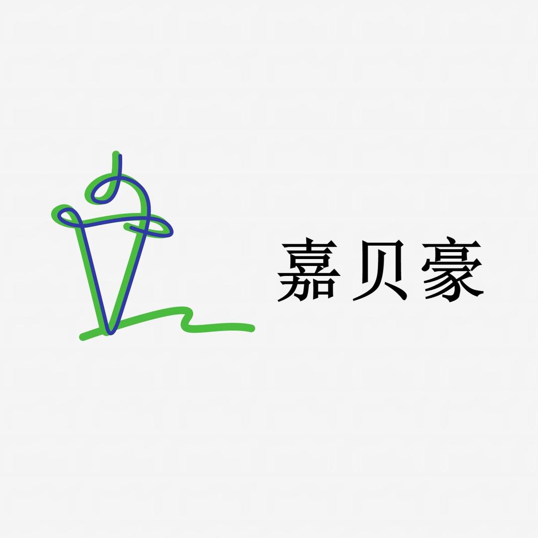 嘉贝豪家居