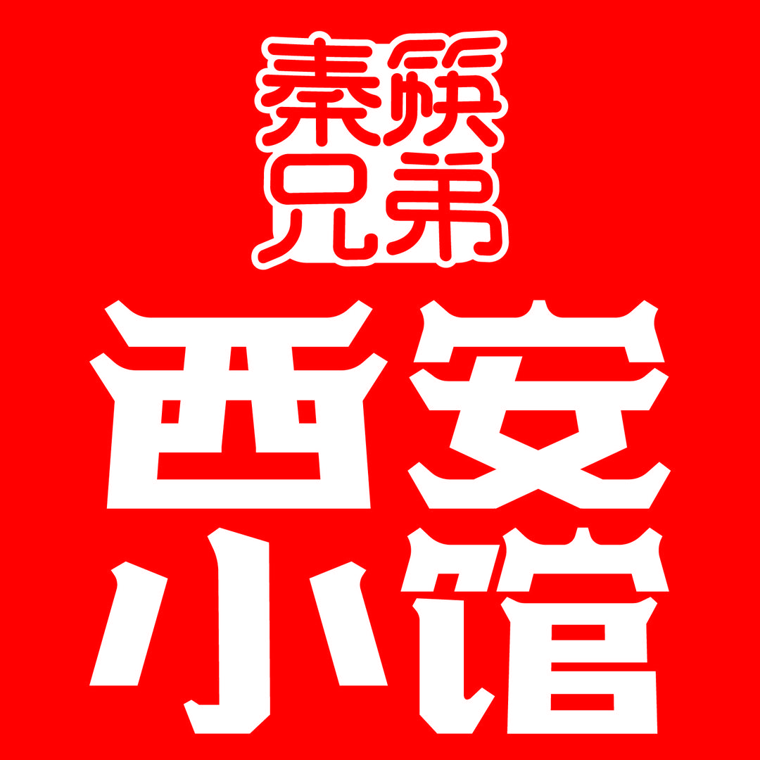 西安小馆（抚顺望花店）