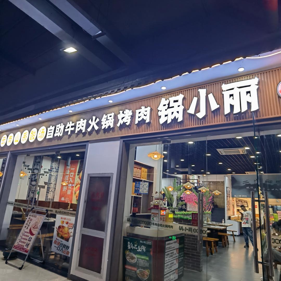 锅小丽绍兴滨海新滨广场店