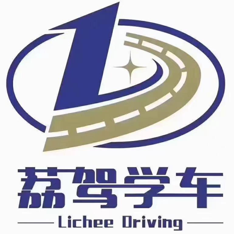 荔驾学车