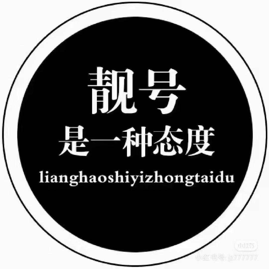 邯郸_鼎辉靓號