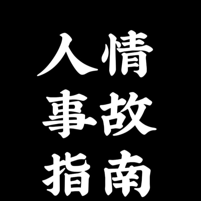 人情事故指南