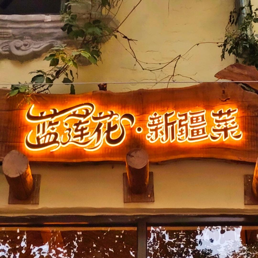 蓝莲花新疆菜(六星街店)官方号