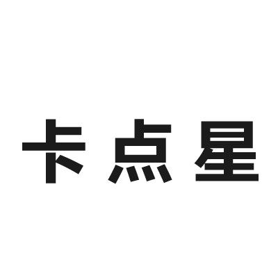 卡点星服饰