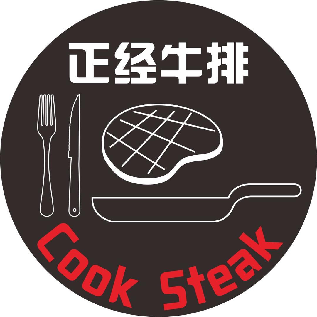 正经牛排