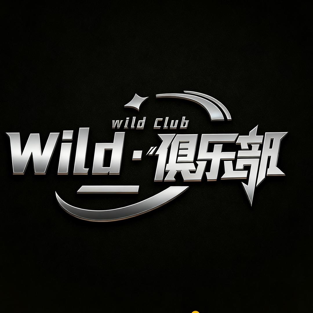 Wild·俱乐部