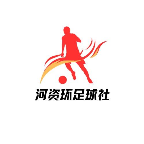 河资环足球队