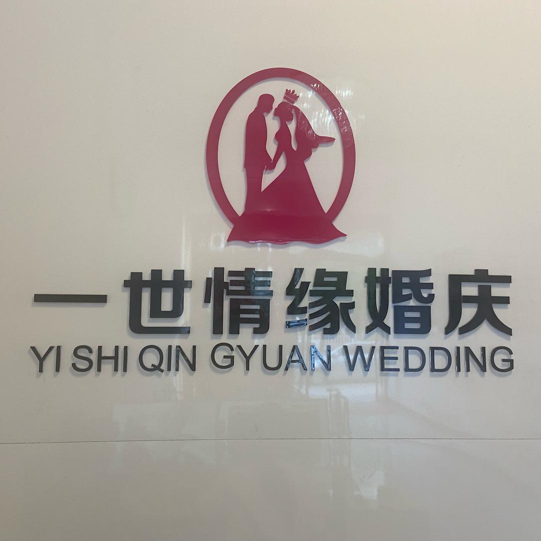 一世情缘婚庆&春晖展映 徐姐