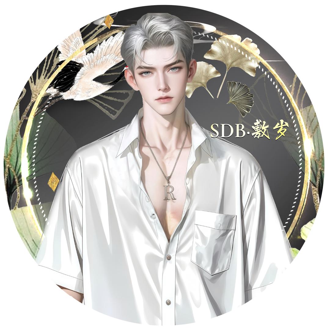 S·敷岁