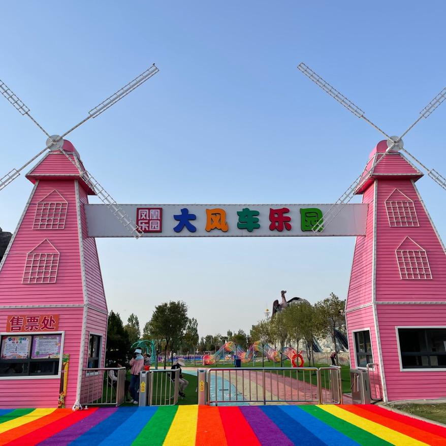 滕州大风车乐园