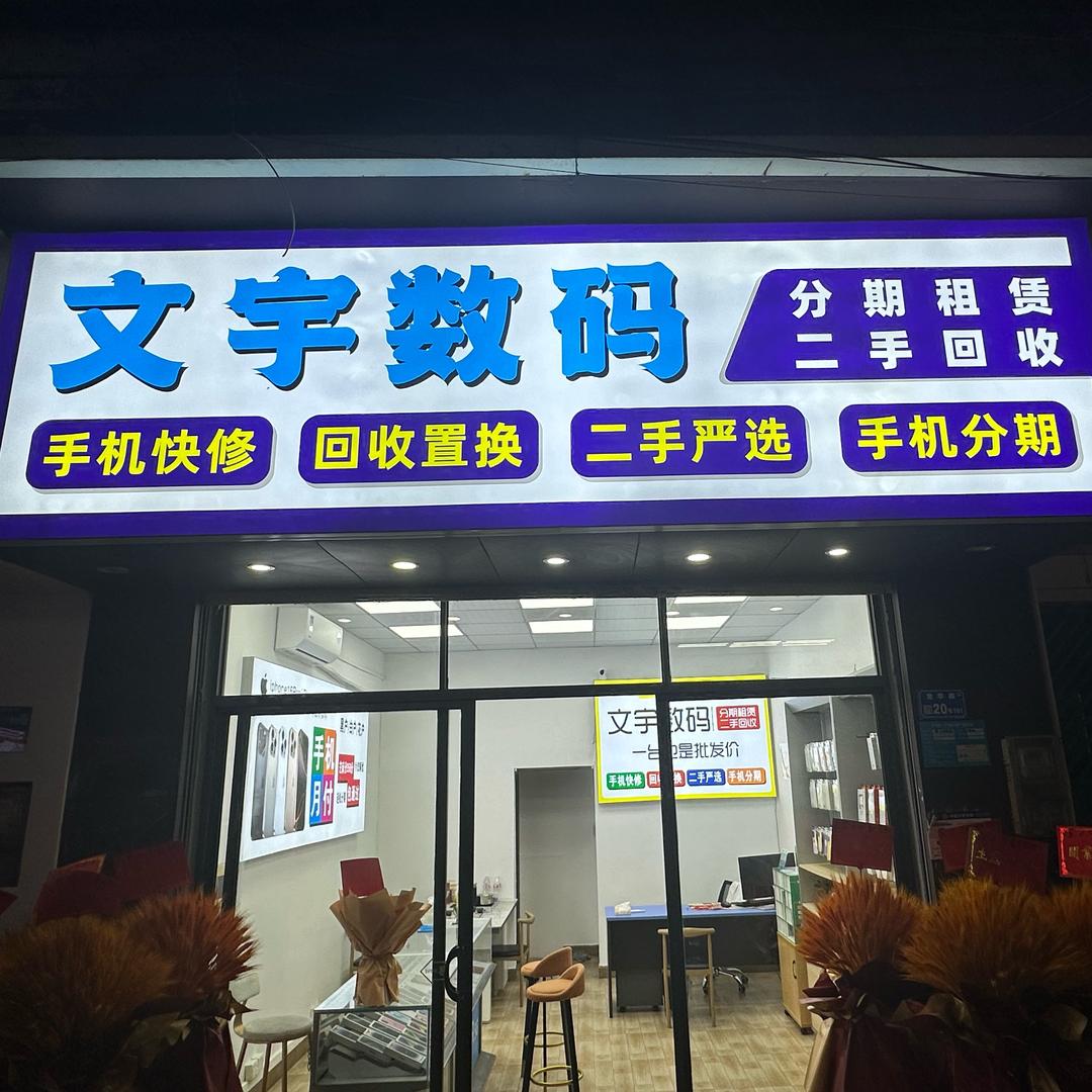 机奢堂文宇数码