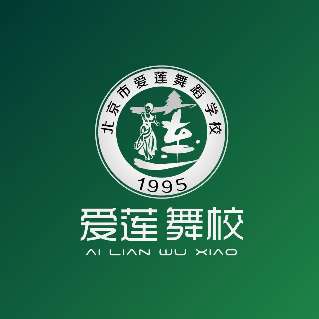 北京市爱莲舞蹈学校