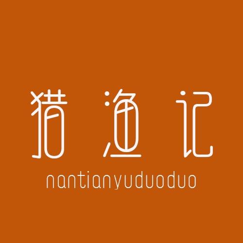 南田鱼多多