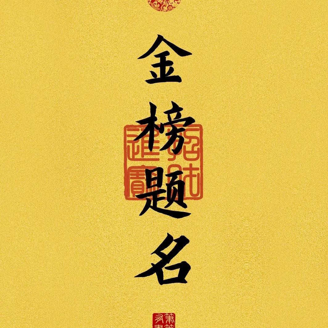望子成龙
