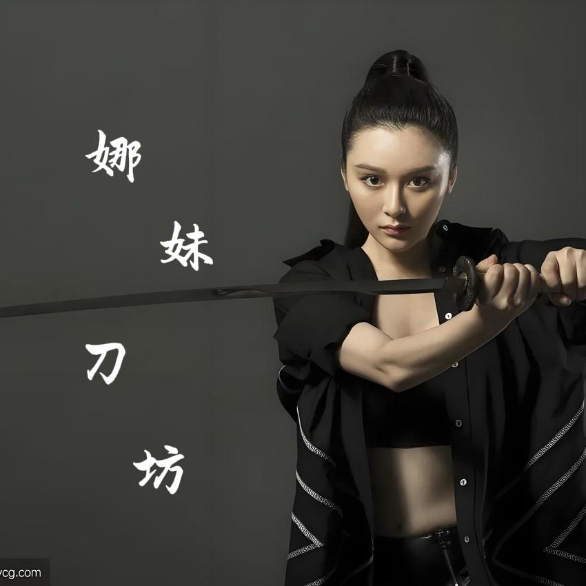娜妹刀坊