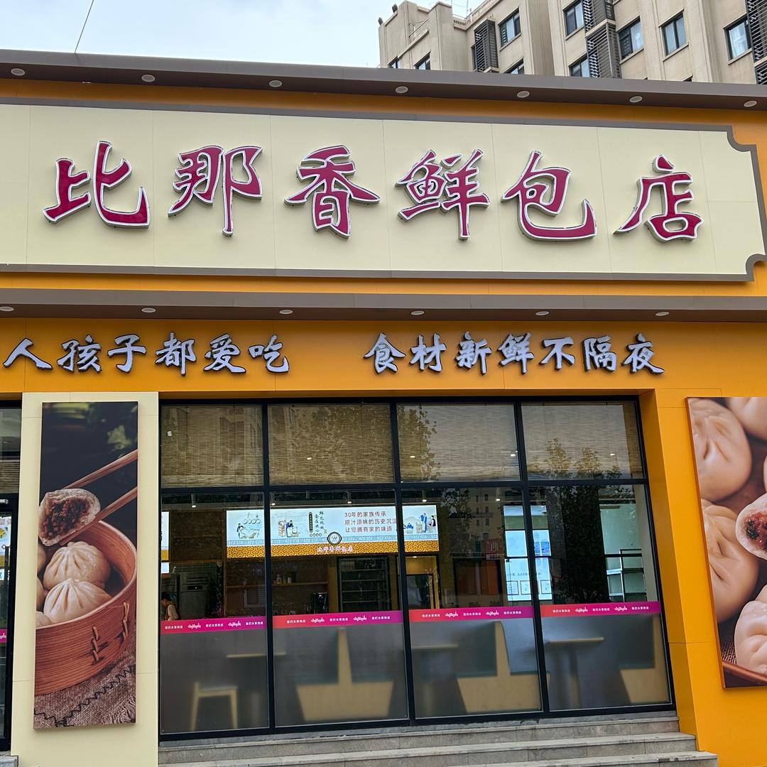 比那香鲜包店