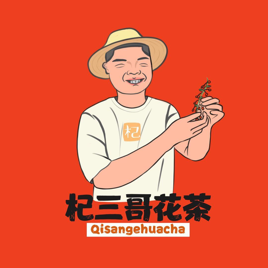 杞三哥枸杞
