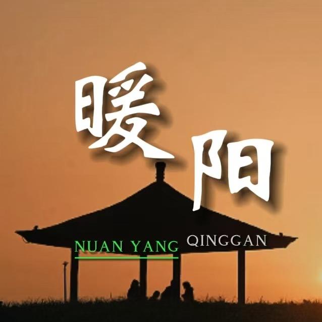 暖阳情感文案