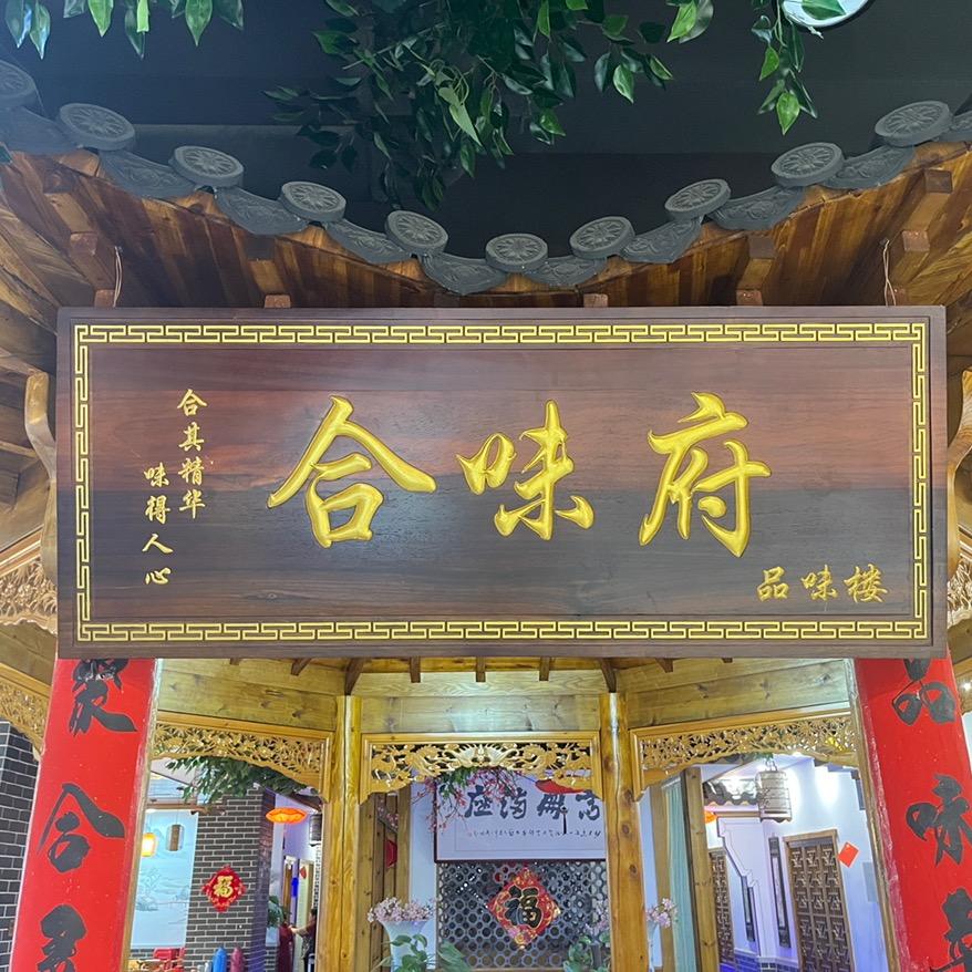 合味府-辉哥餐饮日常