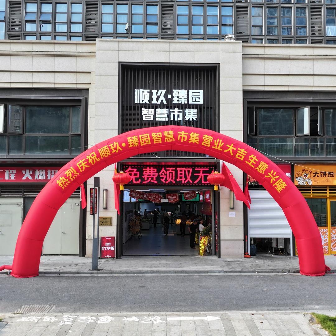 顺玖智慧超市官方号