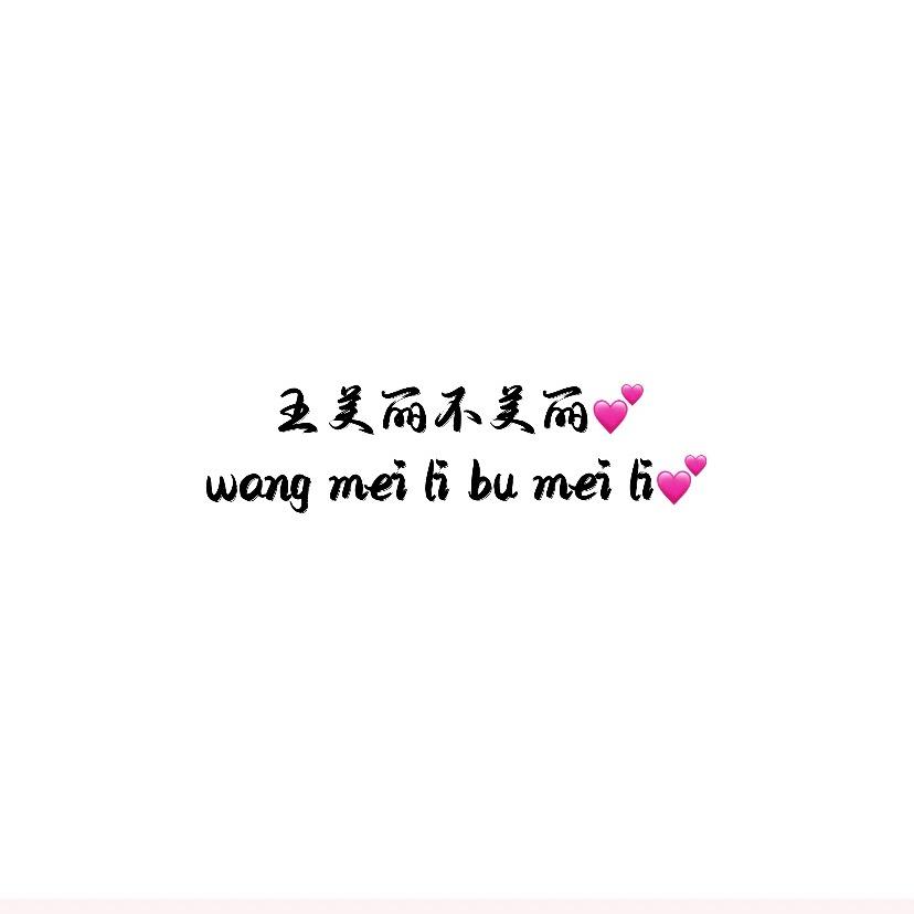 王美丽不美丽💕