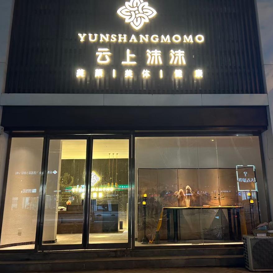 云上沫沫·茹
