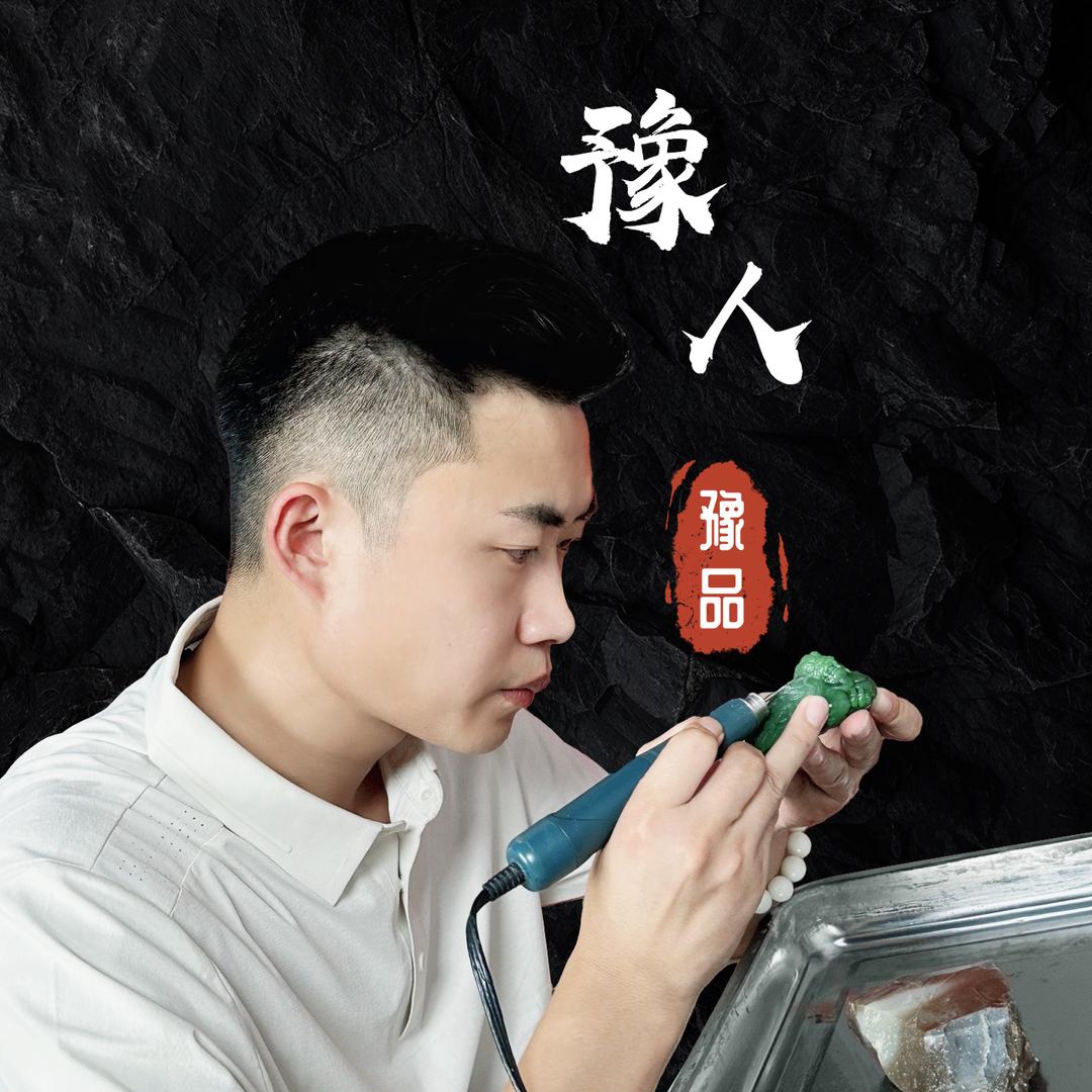 豫人豫品崔乐