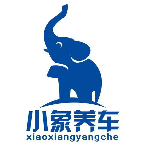 南昌高新区小象爱车汽车服务连锁中心