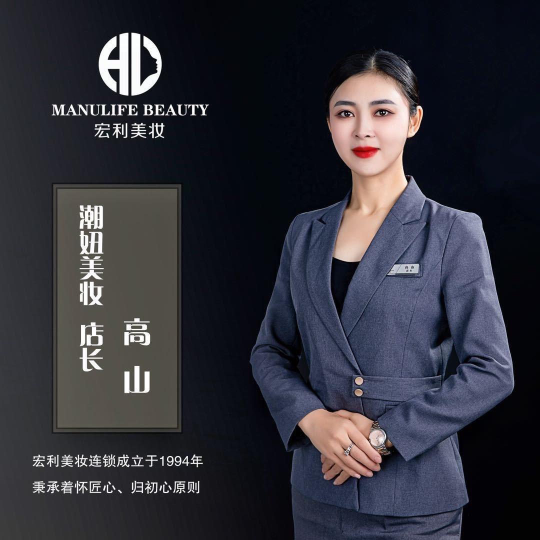 Hello潮妞美妆~高山