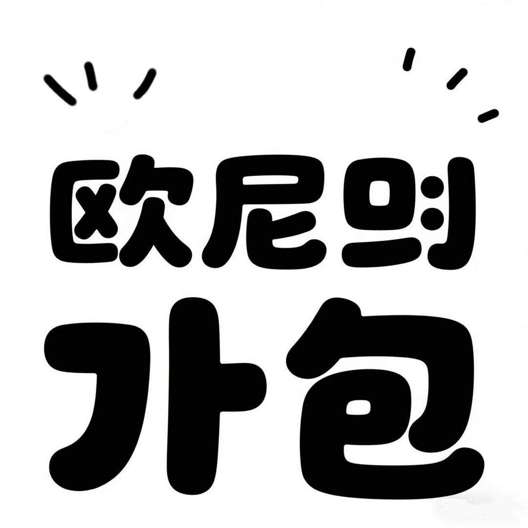 欧尼的包