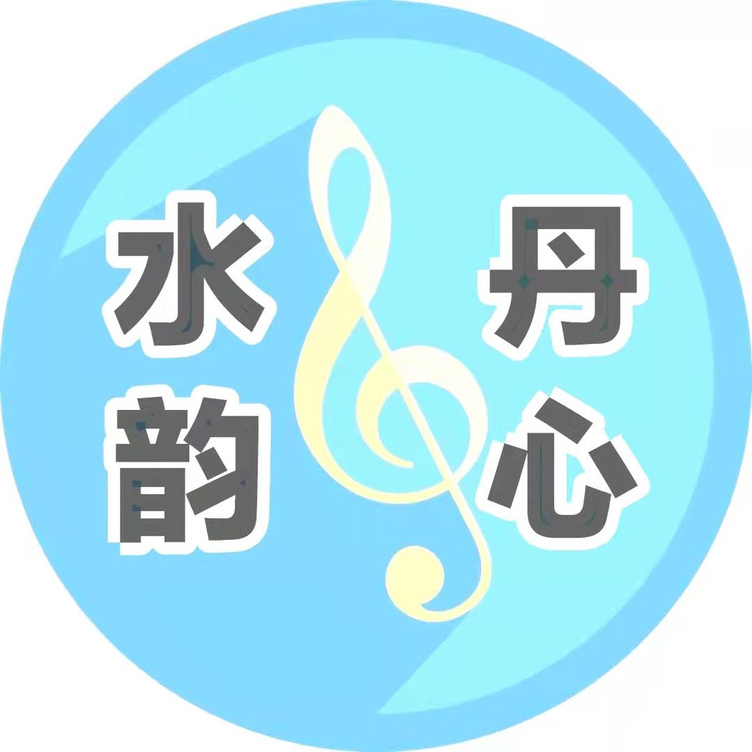 水韵丹心